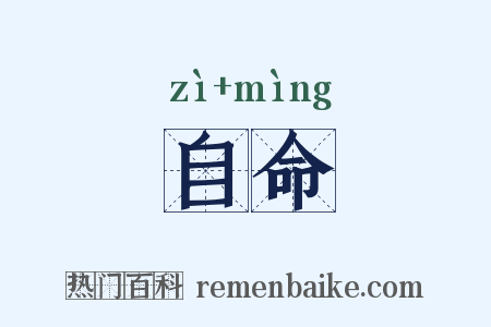 自命是什么意思的图片